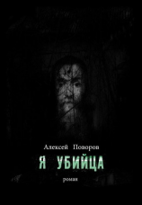 читать Я убийца