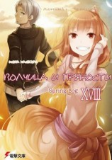 читать Волчица и пряности. Том 18