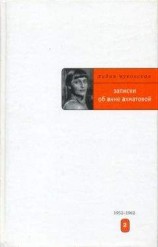 читать Записки об Анне Ахматовой. 1952-1962