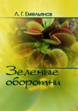 читать Зеленые оборотни. Рассказы о хищных растениях