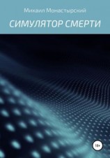 читать Симулятор смерти