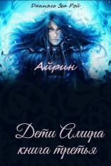 читать Айрин