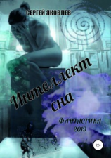 читать Интеллект сна