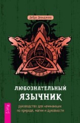 читать Любознательный язычник: руководство для начинающих по природе, магии и духовности