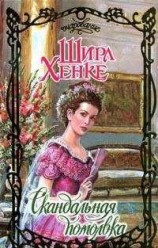 читать Скандальная помолвка