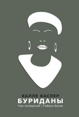 читать Буриданы. Гибель богов