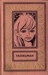 читать ТАЛИСМАН. Сборник научно фантастических и фантастических повестей и рассказов