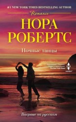читать Ночные танцы