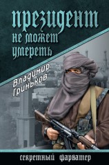 читать Президент не может умереть