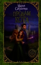 читать Продам кота