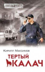читать Тертый калач
