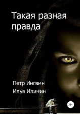 читать Такая разная правда