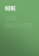 читать Энди МакДауэлл