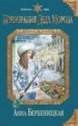 читать Корпорация Деда Мороза