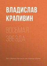 читать Восьмая звезда