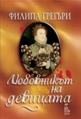 читать Любовникът на девицата