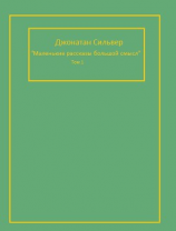 читать Маленькие рассказы, большой смысл