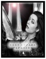 читать Свет стража Араэля