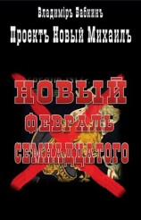 читать Новый февраль семнадцатого