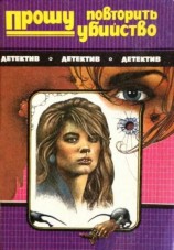 читать Прошу повторить убийство