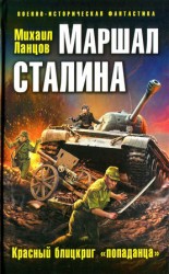 читать Маршал Сталина. Красный блицкриг попаданца