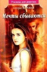 читать Мечты сбываются