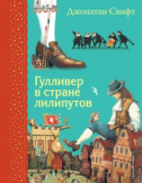 читать Гулливер в стране лилипутов. Худ. Шевченко (Диафильм)