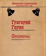 читать Феномены