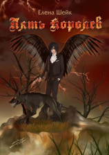 читать Пять королев