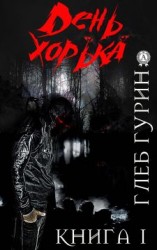 читать День хорька. Книга 1