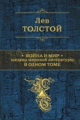 читать Война и мир. Шедевр мировой литературы в одном томе