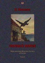 читать Черный ворон: Приключения Шерлока Холмса в России т.2