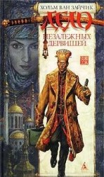 читать Дело незележных дервишей