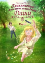 читать Приключения маленькой волшебницы Даши. Пьеса