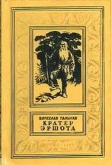 читать Кратер Эршота. Фантастический роман
