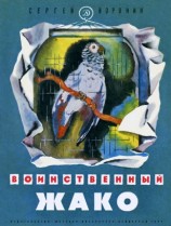 читать Воинственный Жако