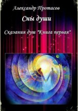 читать Сны души. Сказания душ. Книга первая