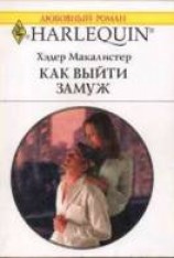 читать Как выйти замуж