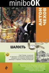 читать Шалость (сборник)