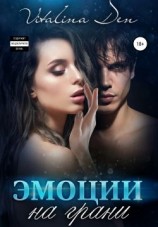 читать Эмоции на грани