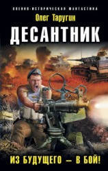 читать Десантник. Из будущего   в бой!