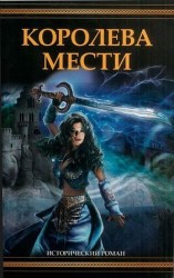 читать Королева мести