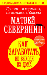 читать Деньги  в карманы, не вставая с дивана. Как заработать, не выходя из дома