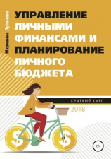 читать Управление личными финансами и планирование личного бюджета