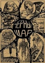 читать Чёрный шар