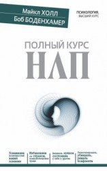 читать Полный курс НЛП