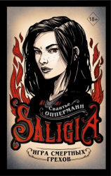 читать Игра смертных грехов