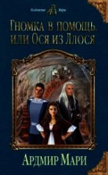 читать Гномка в помощь, или Ося из Ллося