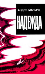 читать Надежда