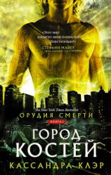 читать Орудия смерти. Город костей